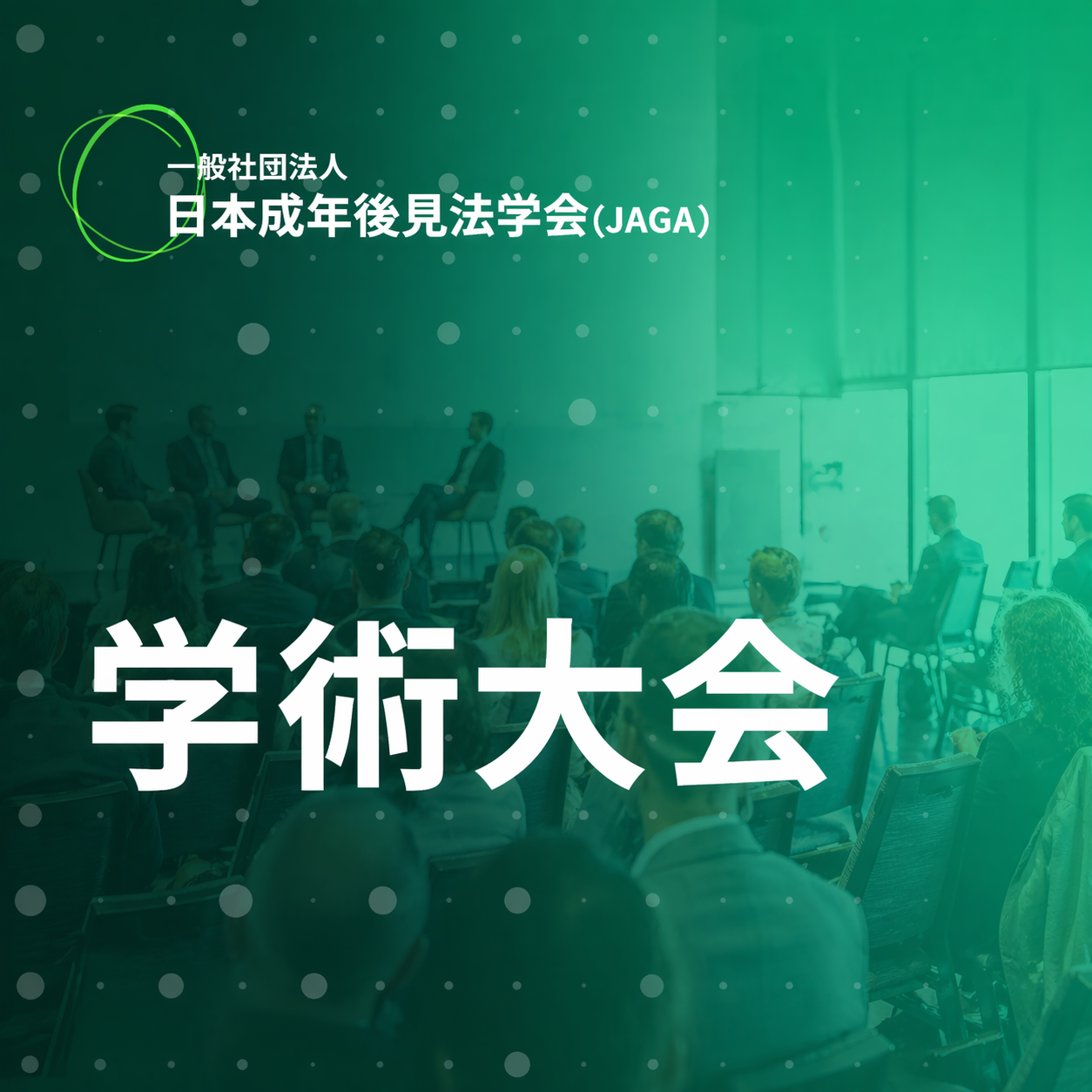 第22回学術大会
