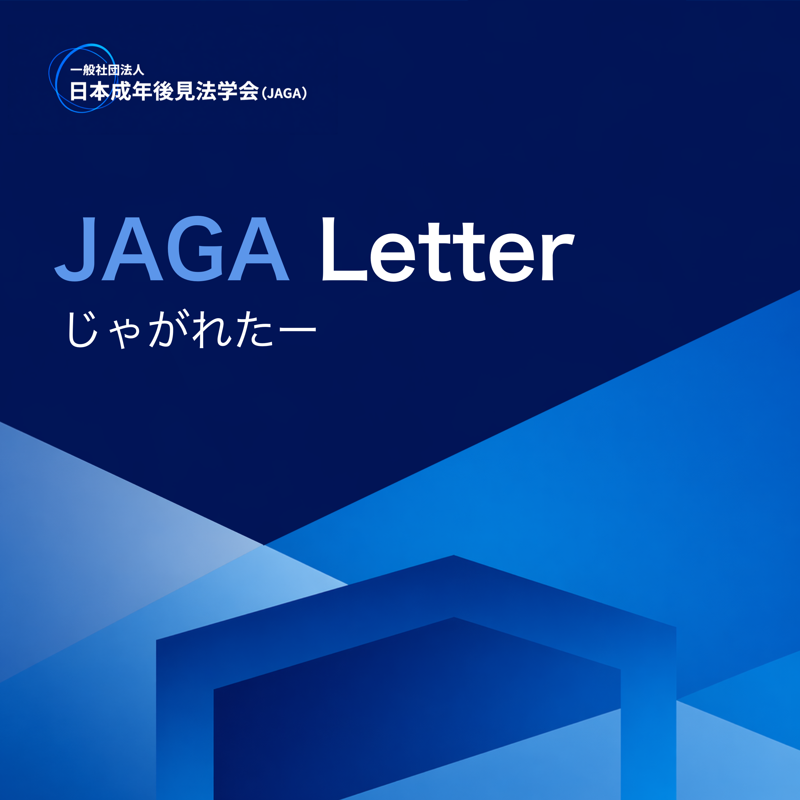 JAGA Letter じゃがれたー No.39