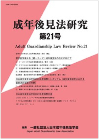 成年後見法研究 第21号