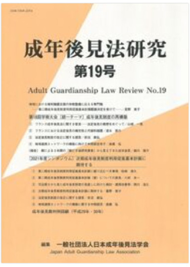 成年後見法研究 第19号
