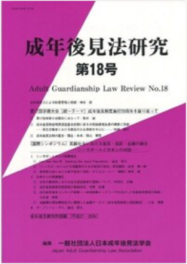 成年後見法研究 第18号