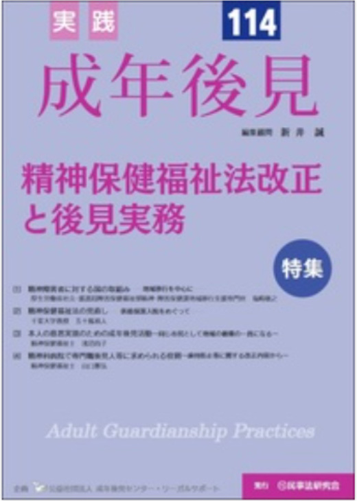 実践 成年後見 No.114 【特集】精神保健福祉法改正と後見実務