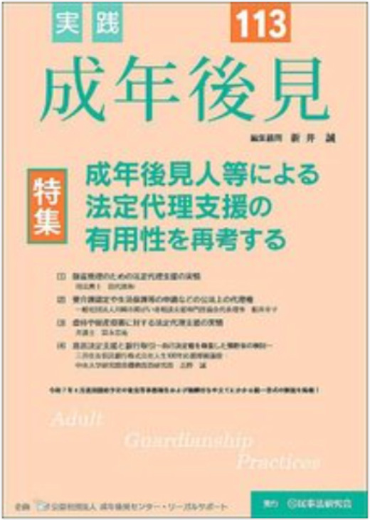 実践 成年後見 No.113 【特集】成年後見人等による 法定代理支援の有用性を再考する