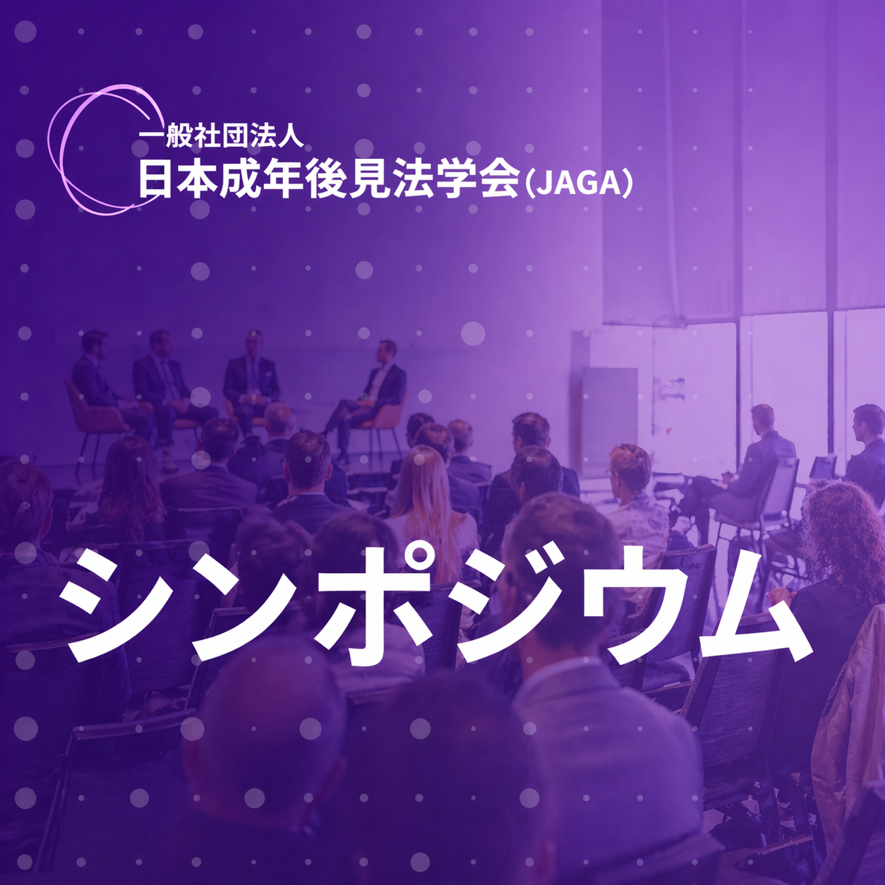 2021年度シンポジウム